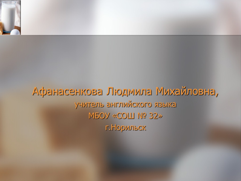 Афанасенкова Людмила Михайловна, учитель английского языка МБОУ «СОШ № 32» г.Норильск